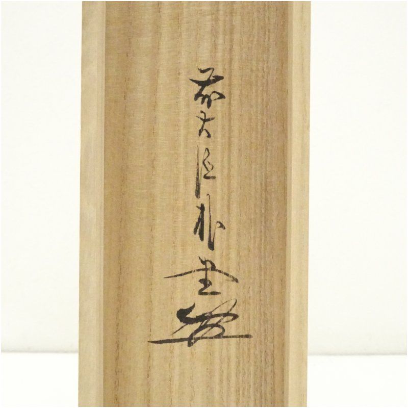 前大徳寺 佐藤朴堂「掬水月在手」掛軸 共箱 一行書 茶掛 茶道具O-21 前大徳 佐藤朴堂筆 「掬水月在手」一行書 肉筆紙本掛軸（共箱