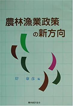 【中古】 農林漁業政策の新方向