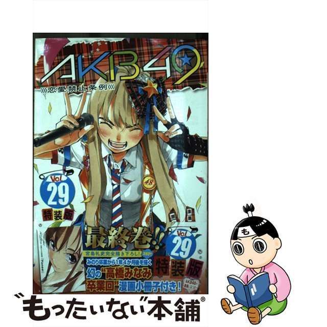 AKB49 恋愛禁止条例 29巻 特装版 - 少年漫画