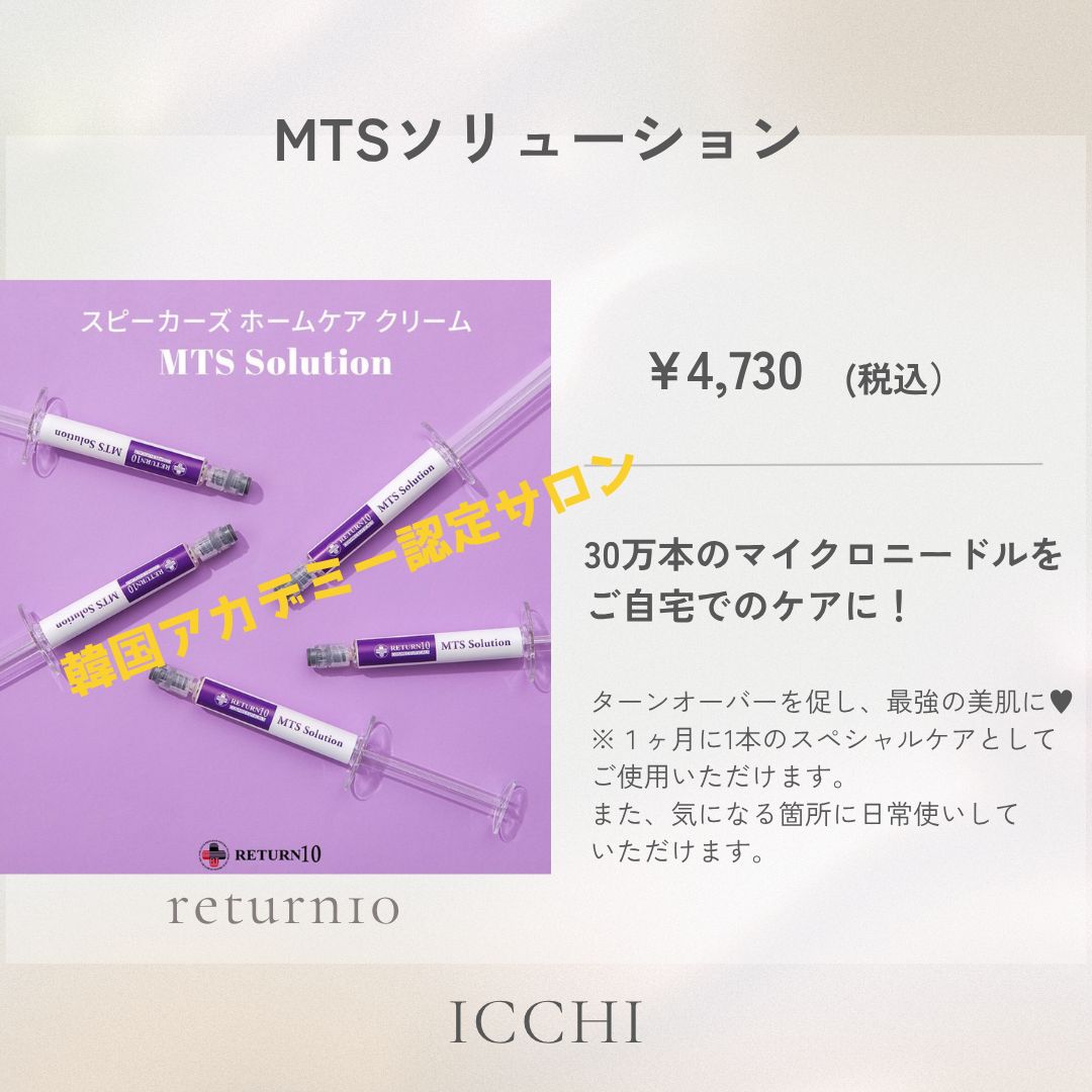 【RETURN10】MTSソリューション 韓国アカデミー認定サロン　2本セット RETURN10】MTSソリューション 韓国アカデミー認定サロン - メルカリ
