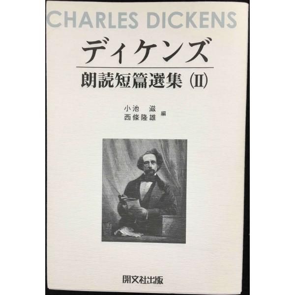 ディケンズ朗読短篇選集   /北星堂書店/チャ-ルズ・ディケンズ（単行本） ディケンズ朗読短篇選集 2 - メルカリ
