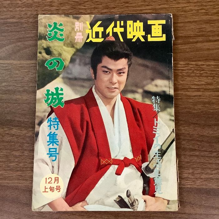 別冊近代映画「大川橋蔵の若様やくざ特集号」