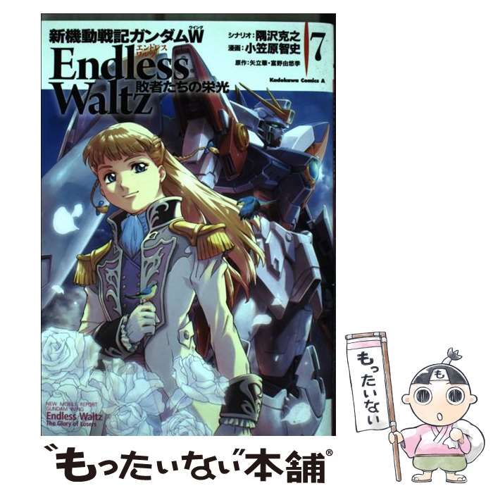 中古】 新機動戦記ガンダムW Endless Waltz敗者たちの栄光 7