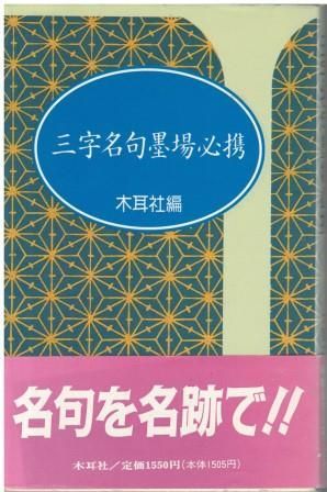 四字名句墨場必携〈仏語・格言篇〉 (木耳社手帖シリーズ) 木耳社 四字名句墨場必携〈仏語・格言篇〉 (木耳社手帖シリーズ) | 木耳
