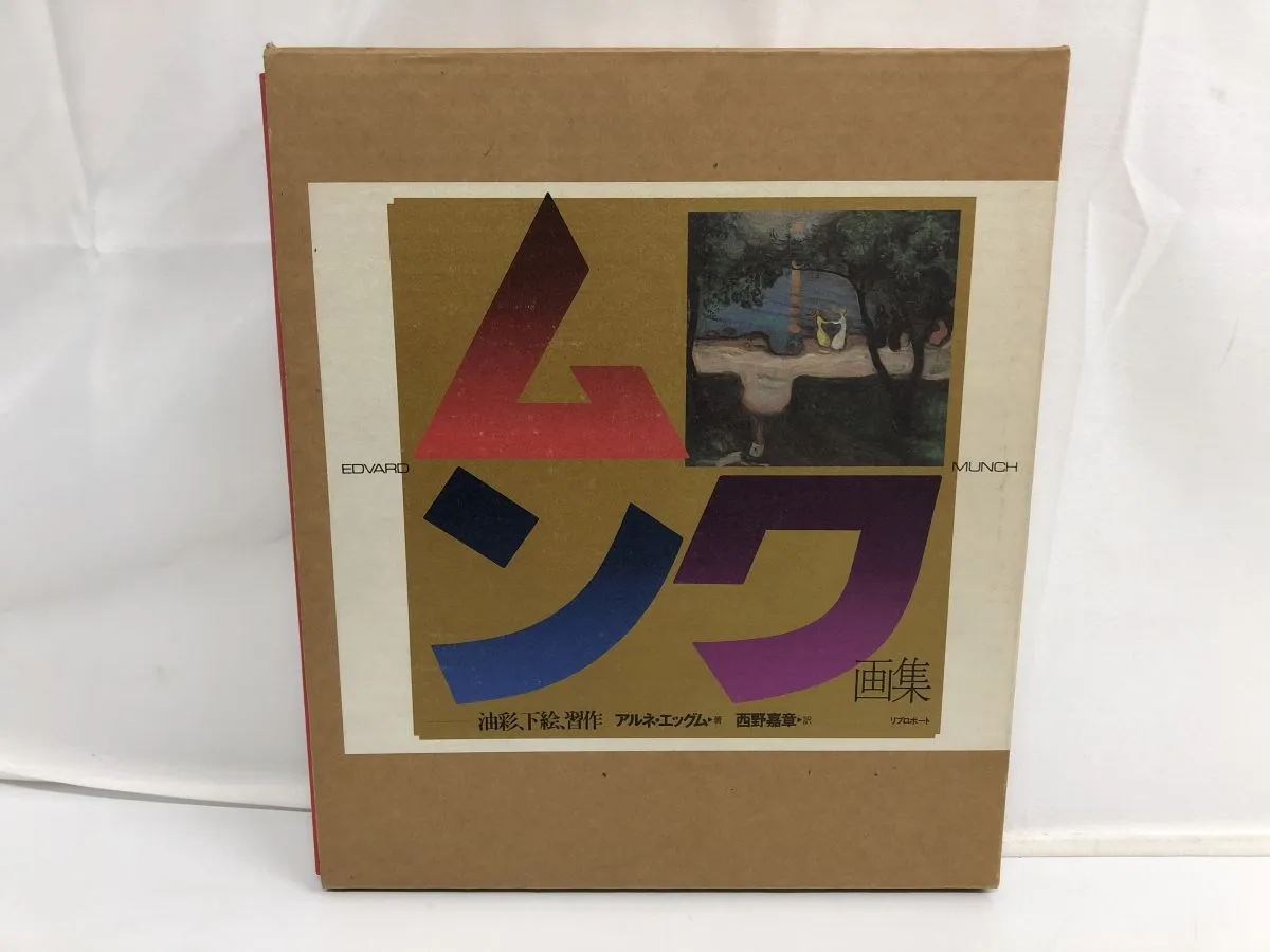 2025年最新】ムンク画集の人気アイテム - メルカリ