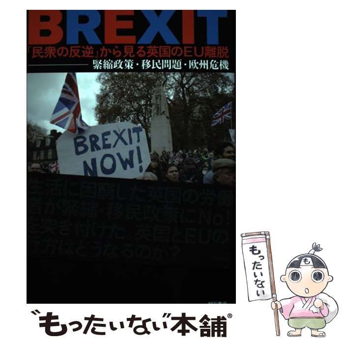 中古】 BREXIT 「民衆の反逆」から見る英国のEU離脱 緊縮政策・移民