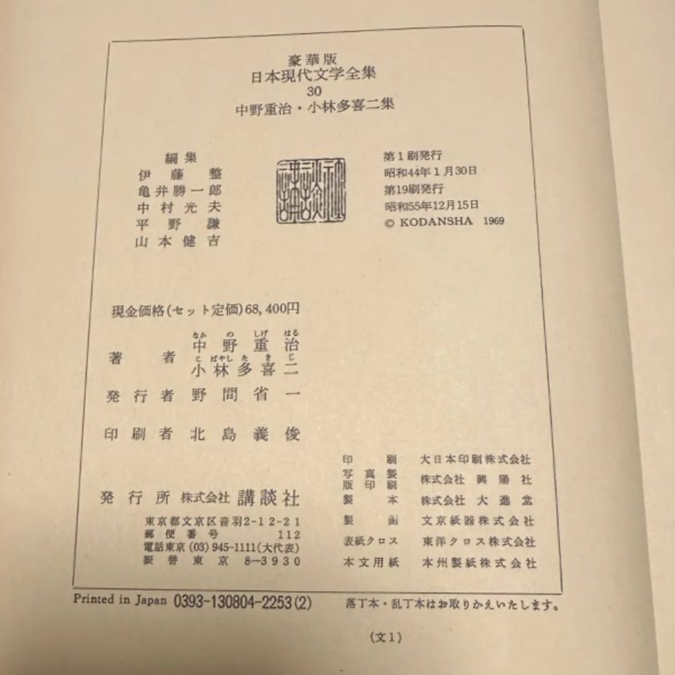 中野重治・小林多喜二集 豪華版 日本現代文学全集30 講談社 1976