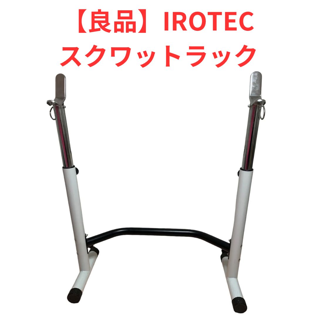 良品】IROTEC アイロテック スクワットラック 白 - メルカリ