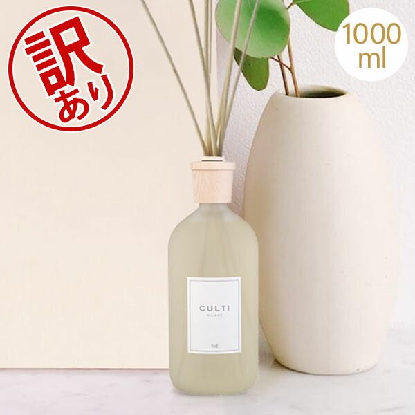 クルティ Culti ホームディフューザー スタイル 1000ml ルームフレグランス Home Diffuser Stile スティック インテリア 天然香料 イタリア 同梱不可 アウトレット CLT98160-052
