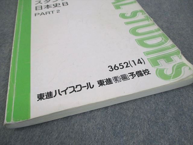 東進 スタンダード日本史B PART1/2/戦後史の攻略 等 テキスト通年