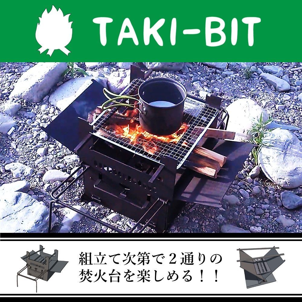 1台で2通りに変身する焚火台【TAKI-BIT】ネジなし 簡単組立て グリル窯付 - メルカリ