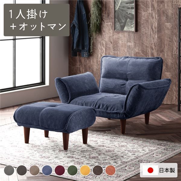 日本製 リクライニングソファー/カウチソファー 【1人掛け オットマン付き コールテン生地 ネイビー】 脚部：ブラウン 幅88cm 国産 ソファ ソファー おしゃれ ポケットコイル ローソファ 北