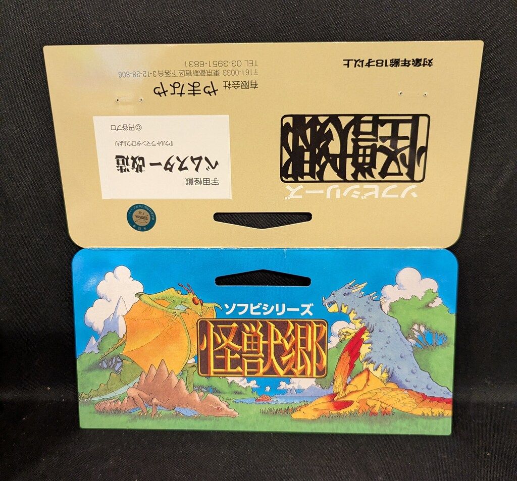 やまなや 怪獣郷