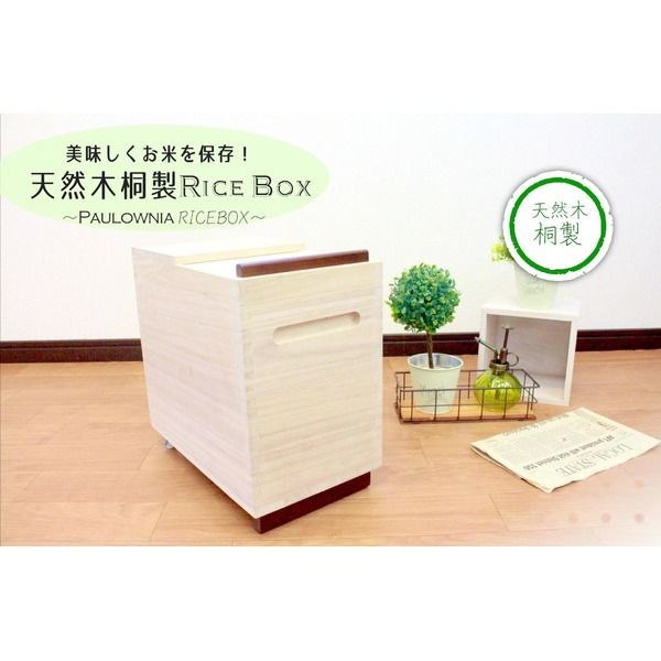 桐製 米びつ マス付き 20kg 完成品 おしゃれ 米櫃 ライスストッカー ライスボックス 軽量 木製 代引不可