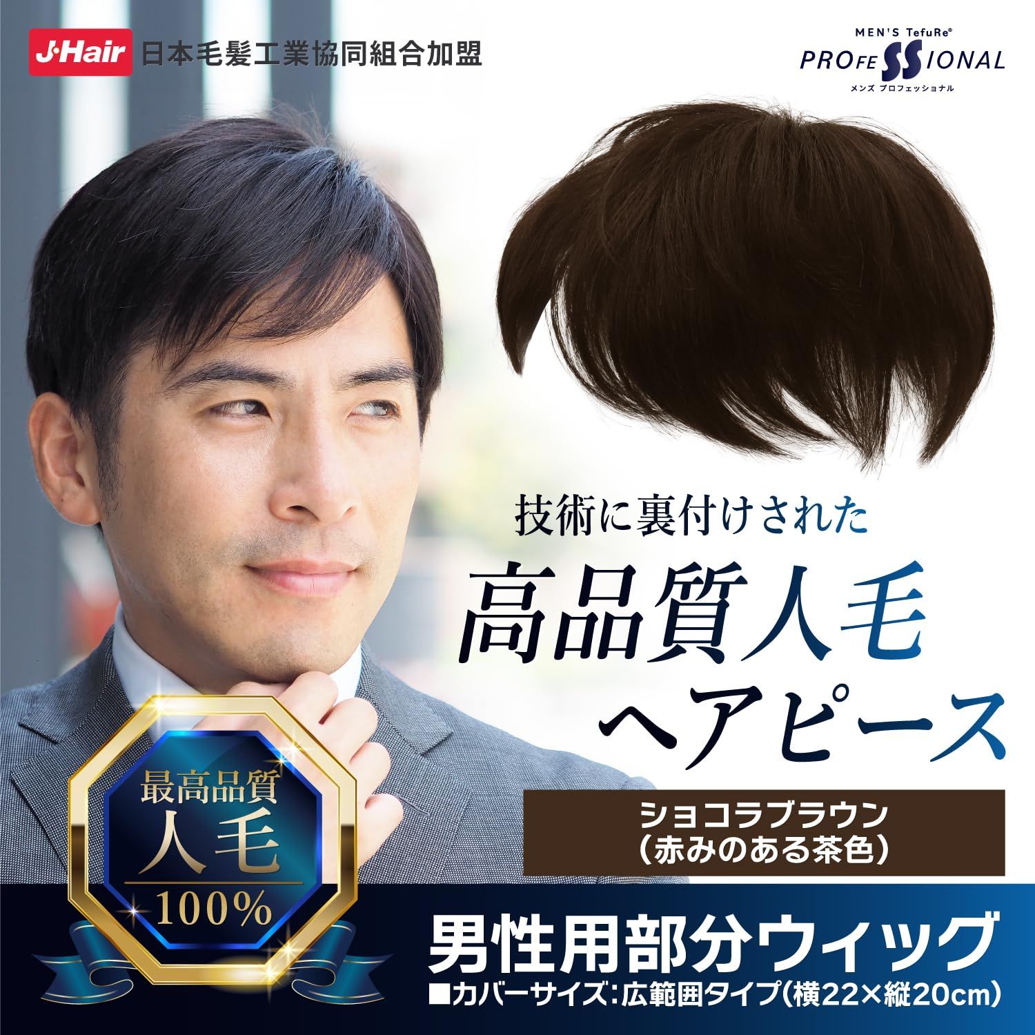 数量 TefuRe 広範囲 ヘアピース 男性 部分ウィッグ 黒 メンズ ショート かつら 頭頂部 付け毛 つむじ ポイントウィッグ 脱毛 薄毛 白髪 軽い トップピース 人毛100％ カツラ フリーサイズ wig 自然 ショコラブラウン MY-341-C