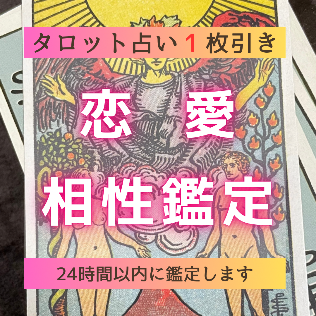 24時間以内に恋愛鑑定】ご相談１件・タロット占い・相性・他 ワン