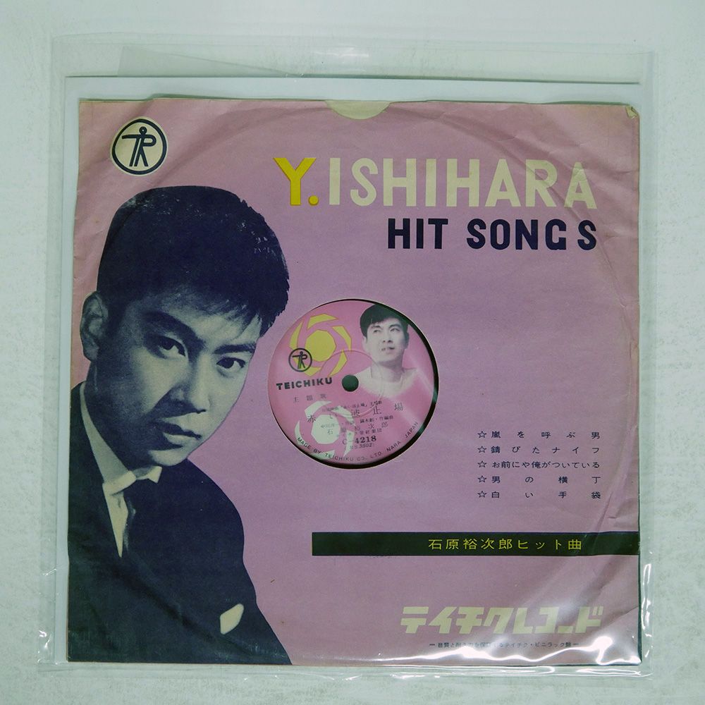 ジャンク 国内盤 石原裕次郎/赤い波止場/TEICHIKU C4218 SP