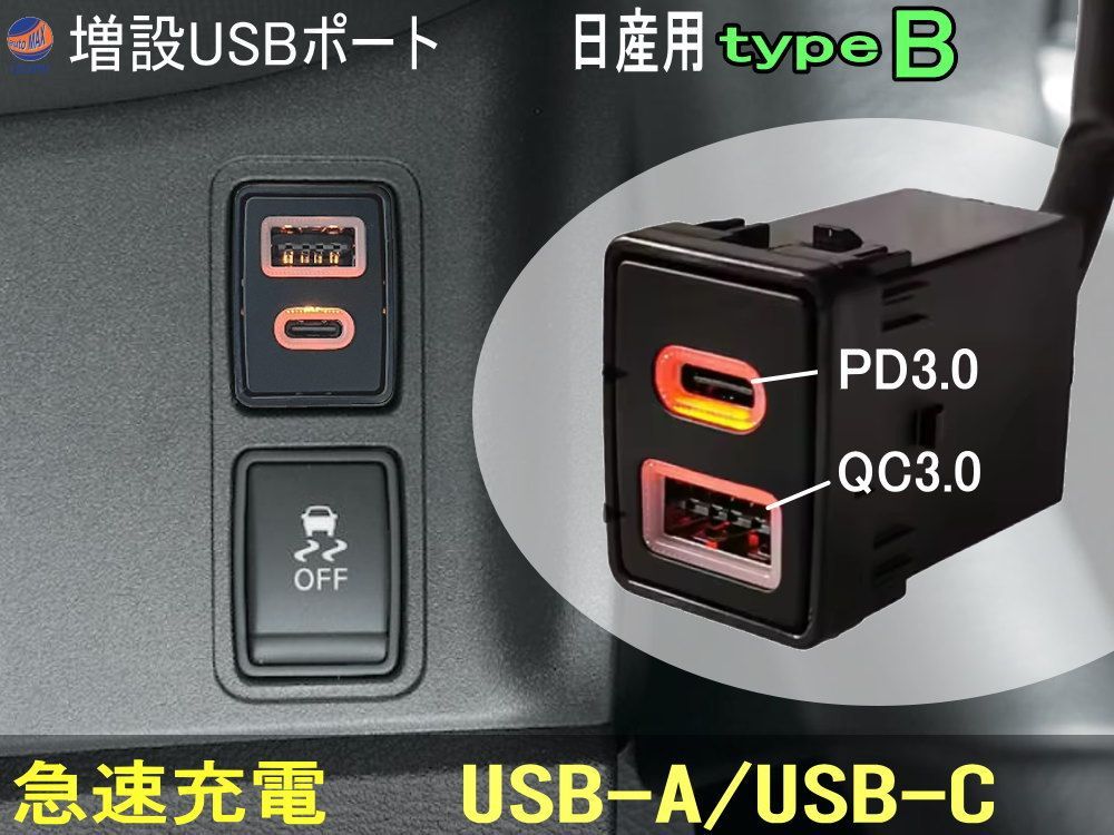 日産充電器 日産車用 USB充電ポート タイプB 増設ポート 急速充電 USB-A QC3