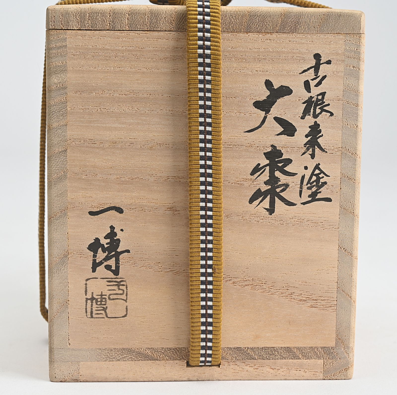 新古】羽室文琳茶入 松本鉄山 共箱入 仕覆：笹蔓緞子 大名物 漢