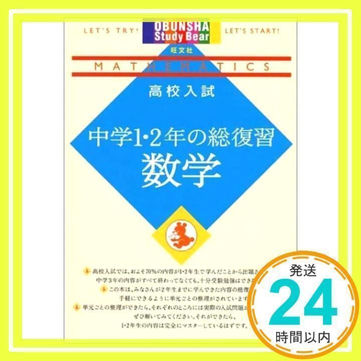 高校入試中学1・2年の総復習数学 (旺文社Study Bear) [Mar 01, 2002] 旺文社_02 - メルカリ