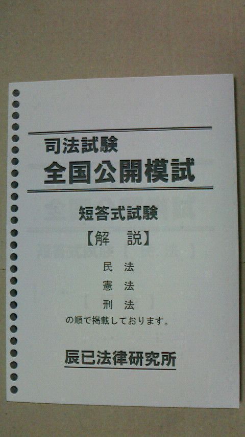 最新版】 2023年司法試験 全国公開模試 短答式試験 辰巳法律研究所 - 本