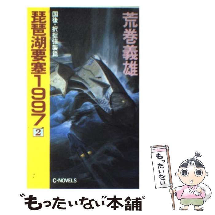 中古】 琵琶湖要塞1997 2 （C・NOVELS） / 荒巻 義雄 / 中央公論新社