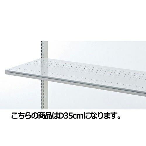 スチール棚 W90cmタイプ 棚のみ 溝あり D35cm 61-37-2-3 