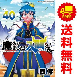 魔入りました！入間くん １～40巻 漫画 全巻セット  西修 秋田書店（おすすめ）