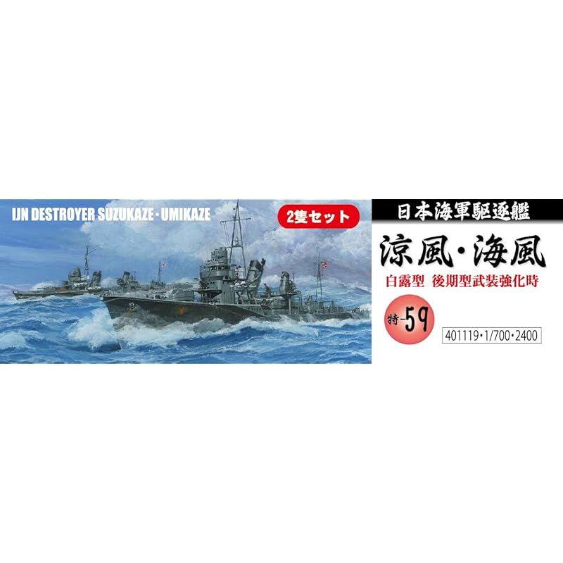 Amazon | フジミ模型 1/700 特シリーズ No.59 日本海軍駆逐艦