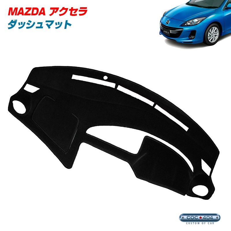 豪州 オーストラリア マツダ BL系 アクセラ Mazda 3 ダッシュボードマット ダッシュマット ブラック