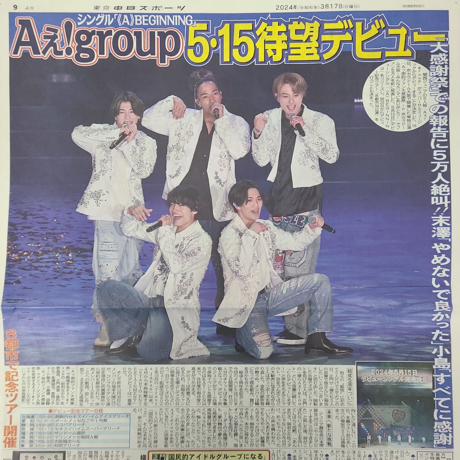 3月17日 朝刊 Aぇ！group 5.15デビュー！！ スポーツ紙3紙