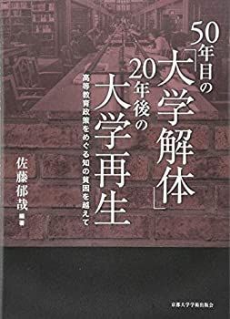【中古】50年目の「大学解体」 20年後の大学再生: 高等教育政策をめぐる知の貧困を越えて