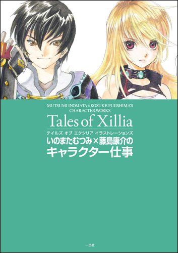 テイルズ オブ エクシリア イラストレーションズ いのまたむつみ×藤島康介のキャラクター仕事／いのまた むつみ、藤島 康