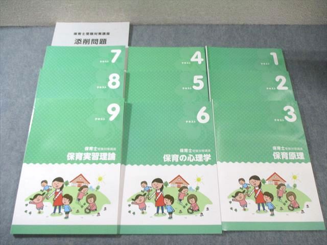FE02-061 キャリカレ 保育士受験対策講座 テキスト1～9 保育実習理論/社会福祉など 2024年合格目標 状態良品 計9冊 060R4D