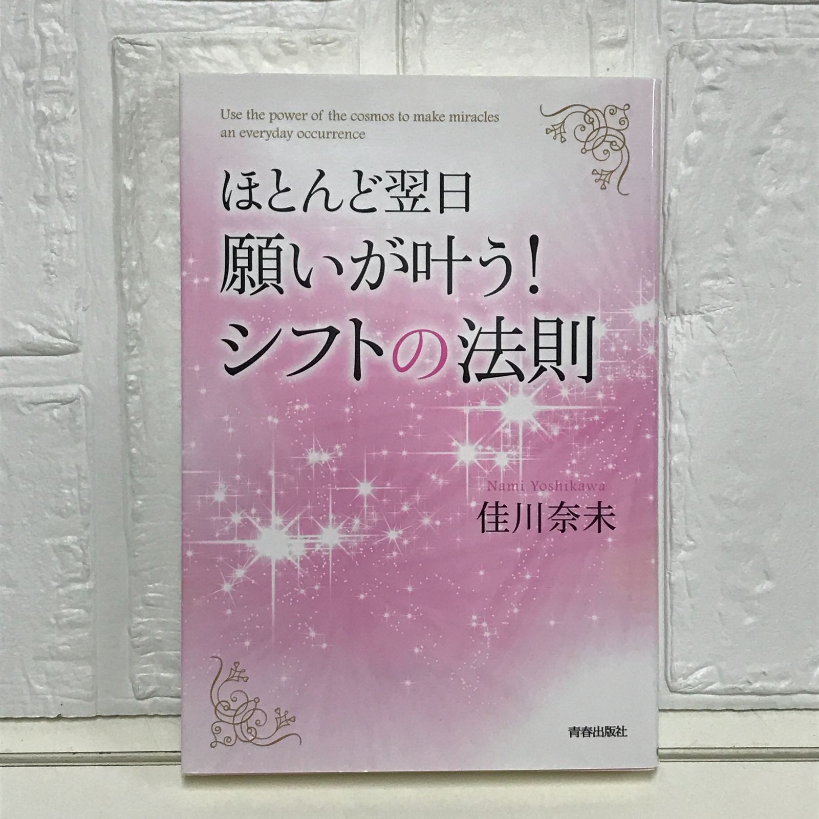 ほとんど翌日、願いが叶う! シフトの法則 佳川 奈未 - メルカリ