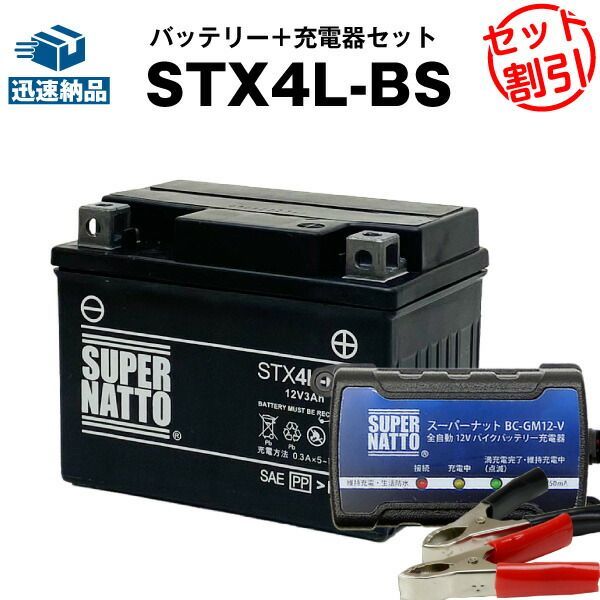 バイクバッテリー充電器+STX4L-BS セットバイクバッテリーYTX4L-BSに互換ボルティクス・スーパーナット【送料無料】ジョグ、トゥディ、ジョグポシェ、アクシス メイト、モレ、スーパーカブ50