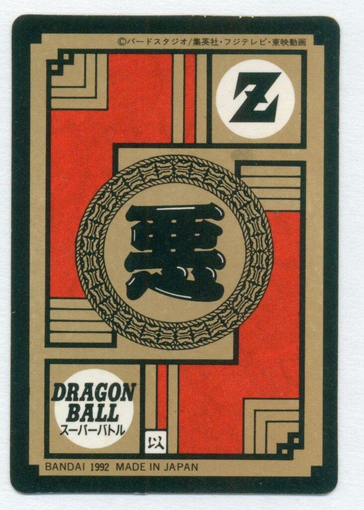 DBスーパーバトル 3弾 シッポの先から吸収!!! Wキラ 122