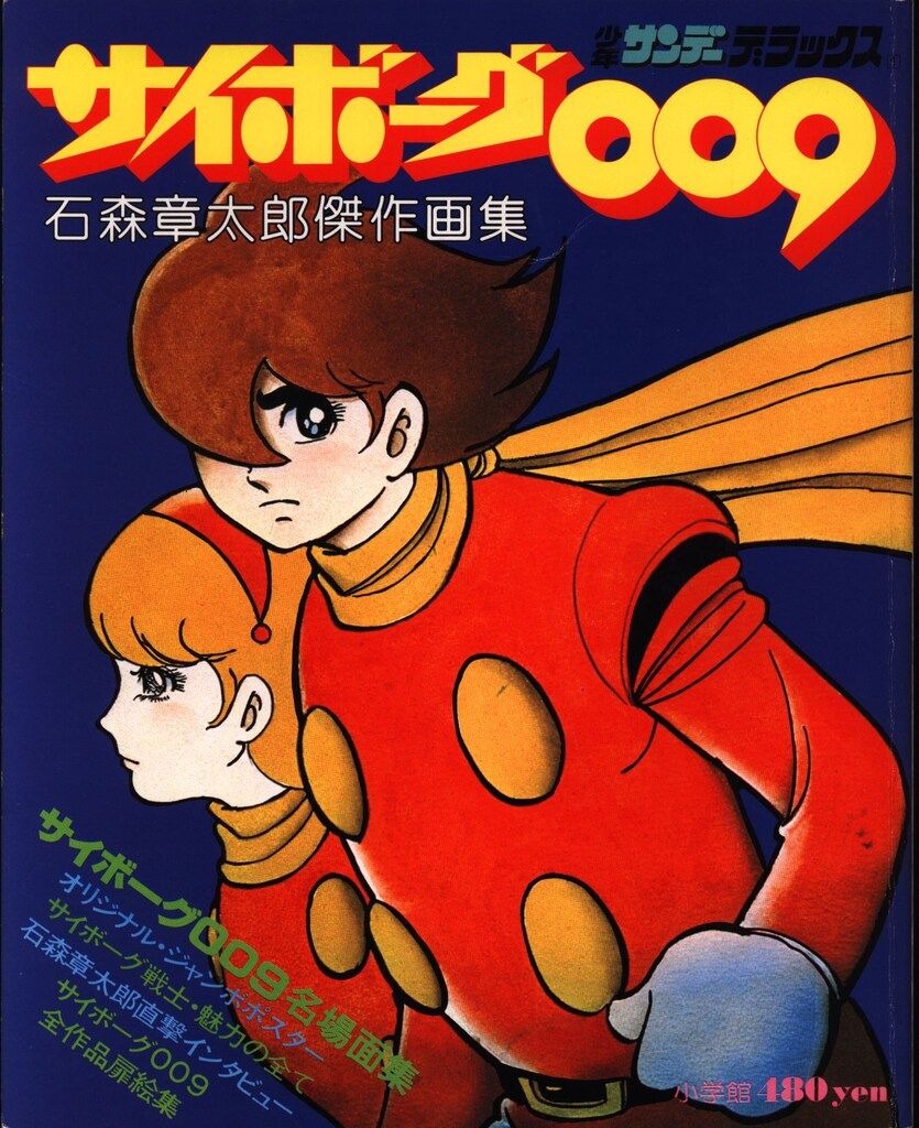 小学館 少年サンデーデラックス1 石森章太郎 サイボーグ009=石森