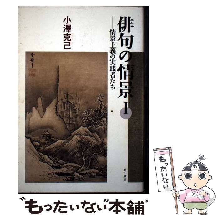 【中古】 俳句の情景 １/角川書店/小沢克己 中古】 俳句の情景 1 情景主義の実践者たち / 小澤克己、小沢