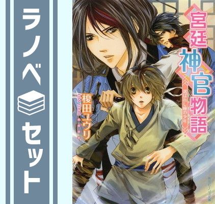 宮廷神官物語 文庫 全11巻完結セット (角川ビーンズ文庫) セット】宮廷神官物語 文庫 全11巻完結セット (角川ビーンズ文庫) 榎田