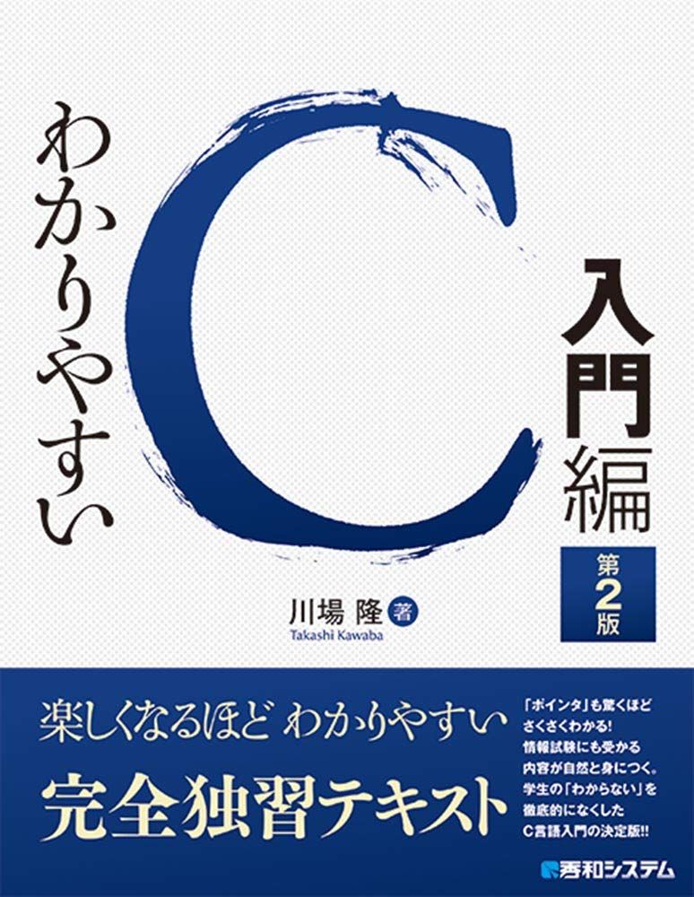 わかりやすいC 入門編 第2版 
