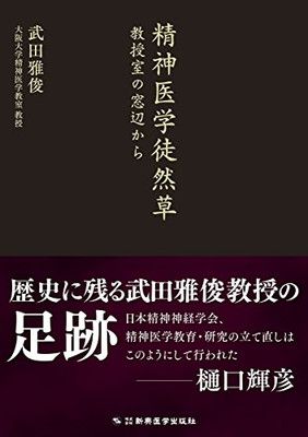 精神医学徒然草　教授室の窓辺から 武田 雅俊
