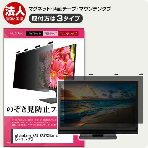 Acer AlphaLine KA2 KA272Hbmix 27インチ 覗き見防止 のぞき見防止 プライバシー フィルター マグネット式 取付方法３タイプ モニター ソフト ブルーライトカット 着脱簡単 取り外し可能 反射防