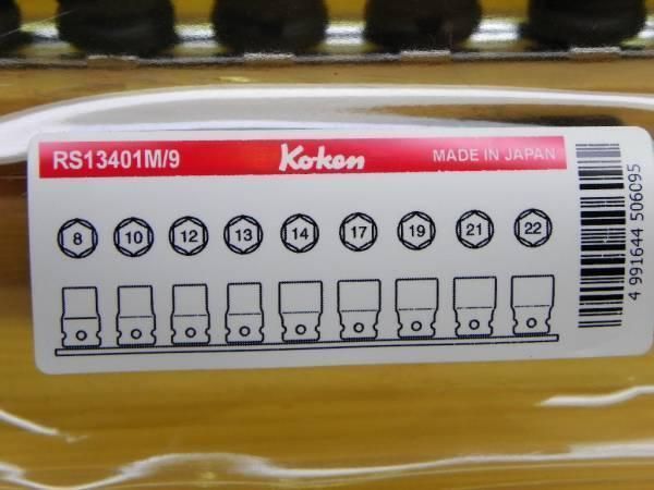 未来志向な コーケン 3|8 9.5 sq 薄肉インパクト ソケットレンチ セット 9点 *Ko-ken *RS13401M|9