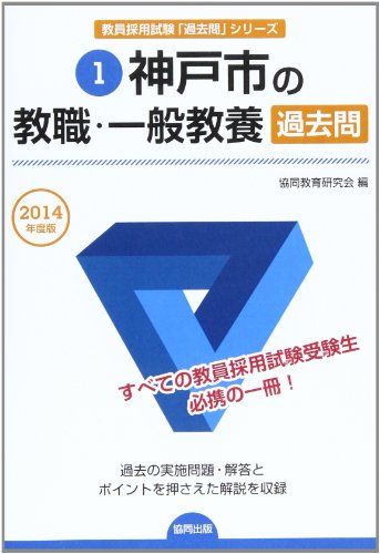 神戸市の教職・一般教養過去問 2014年度版 協同教育研究会 神戸市の教職・一般教養過去問 2014年度版 協同教育研究会