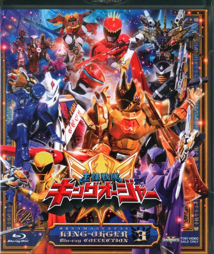 特撮Blu-ray 初回 王様戦隊キングオージャー Blu-ray COLLECTION 3
