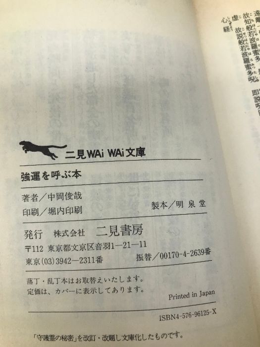 【中古】 強運を呼ぶ本 守護霊を味方につける法/二見書房/中岡俊哉 初版】強運を呼ぶ本 守護霊を味方につける法 （二見書房