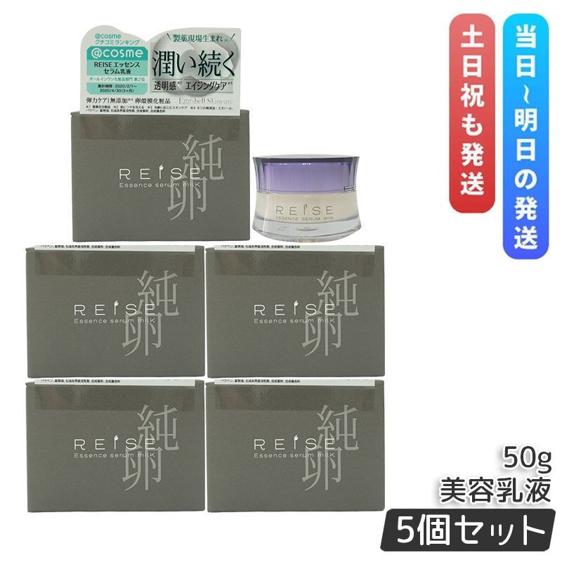 5個セット ライゼ エッセンス セラム乳液 50g REISE 乳液 フェイスクリーム オールインワン化粧品 美容乳液