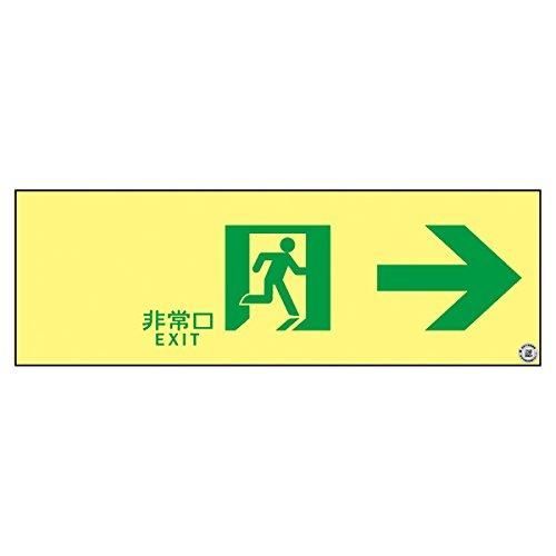 2営業日で発送 377901緑十字 高輝度蓄光避難誘導ステッカー標識 非常口→ 100×300 A級認定品8151900