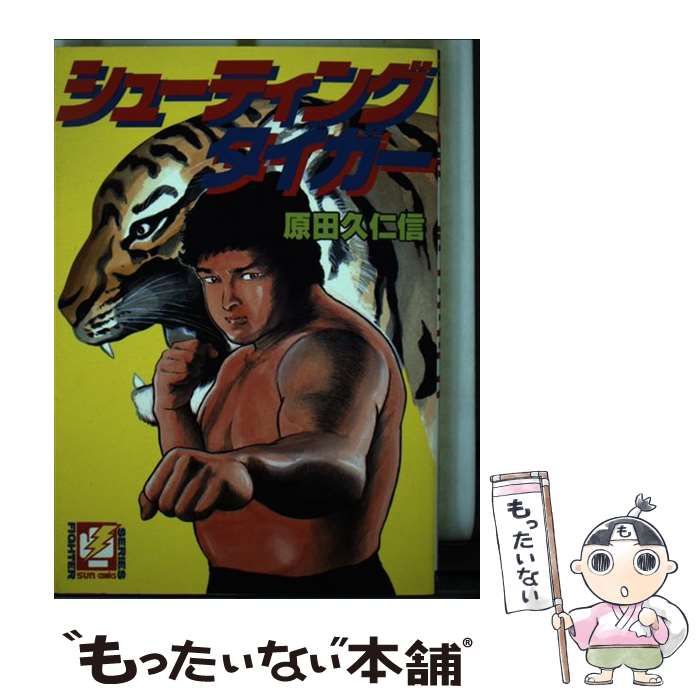 【中古】 シューティングタイガー/朝日ソノラマ/原田久仁信 中古】 シューティングタイガー （サンコミックス） / 原田 久仁